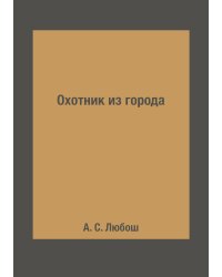 Охотник из города
