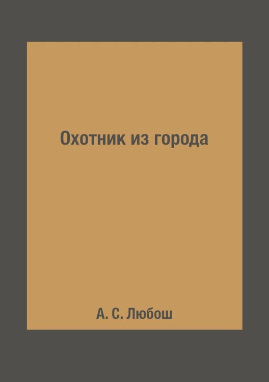 Охотник из города