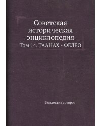 Советская историческая энциклопедия