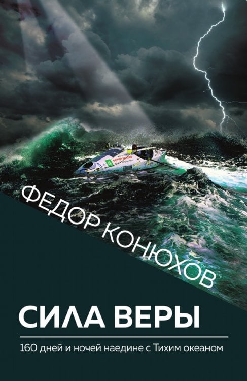 Сила веры. 160 дней и ночей наедине с Тихим океаном (Новое оформление)