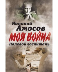 Полевой госпиталь. Записки военного хирурга