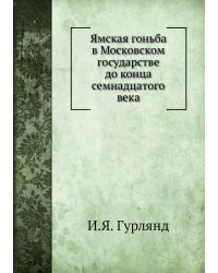 Ямская гоньба в Московском государстве до конца семнадцатого века