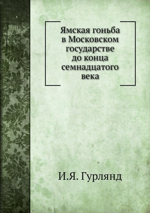 Ямская гоньба в Московском государстве до конца семнадцатого века