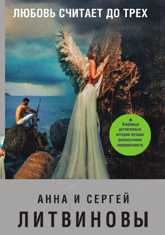 Обложка книги «Любовь считает до трех» — Литвинова Анна Витальевна; Литвинов Сергей Витальевич, ISBN 9785041836306