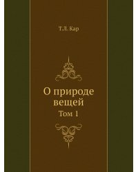 О природе вещей. Том 1