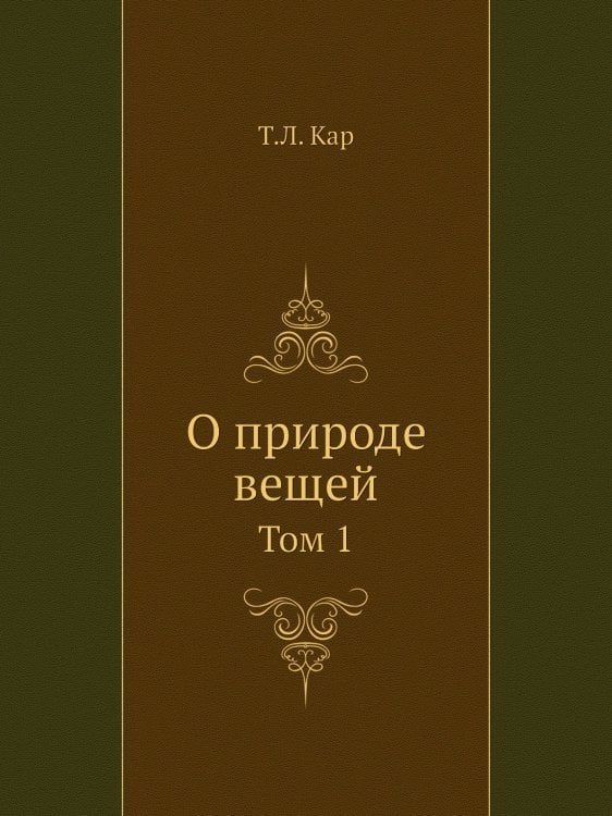 О природе вещей. Том 1