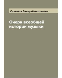 Очерк всеобщей истории музыки