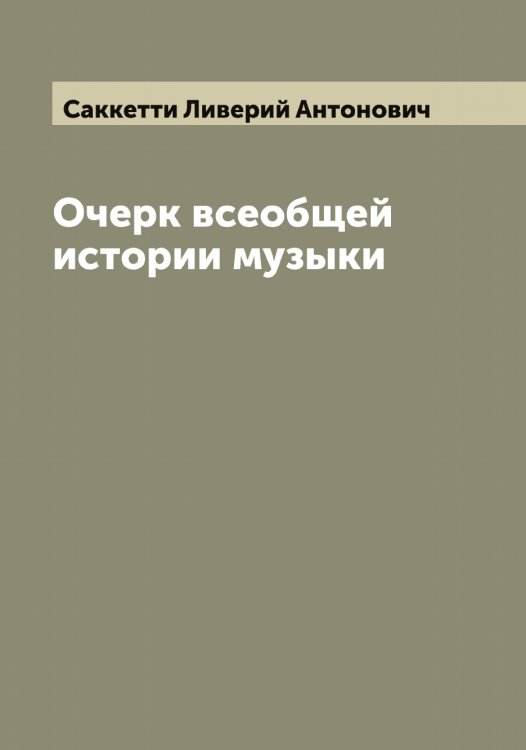 Обложка книги «Очерк всеобщей истории музыки» — Саккетти Ливерий Антонович, ISBN 9785519844338