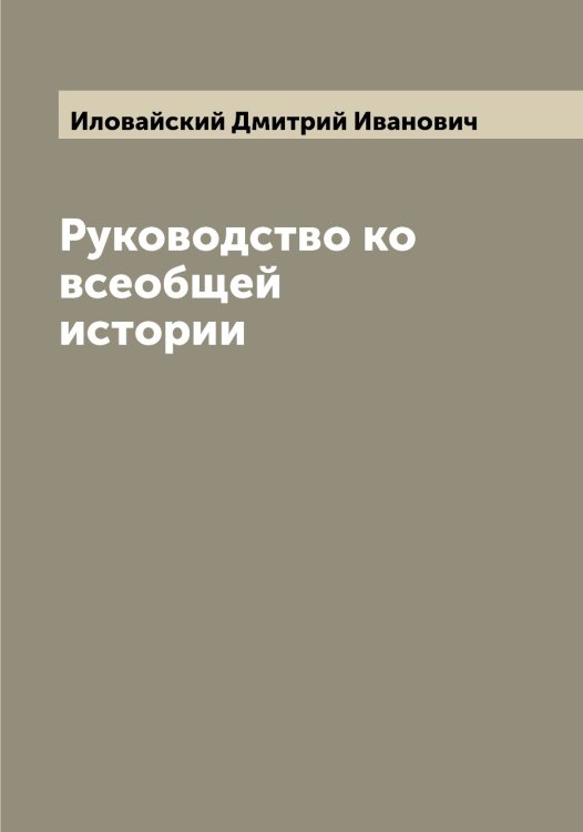 Обложка книги «Руководство ко всеобщей истории» — Иловайский Дмитрий Иванович, ISBN 9785519869508