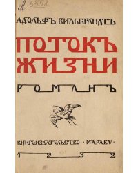Поток жизни
