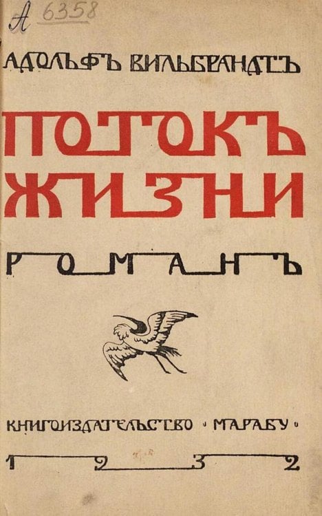 Обложка книги «Поток жизни» — Адольф Вильбрандт, ISBN 9785521966189