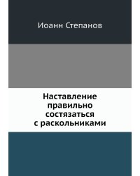 Наставление правильно состязаться с раскольниками