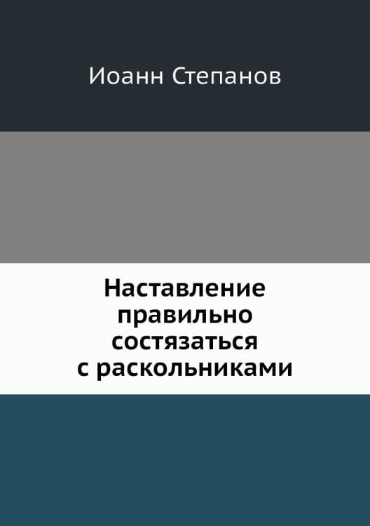 Наставление правильно состязаться с раскольниками