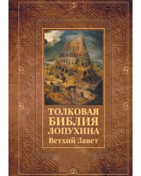 Толковая Библия Лопухина. Ветхий Завет
