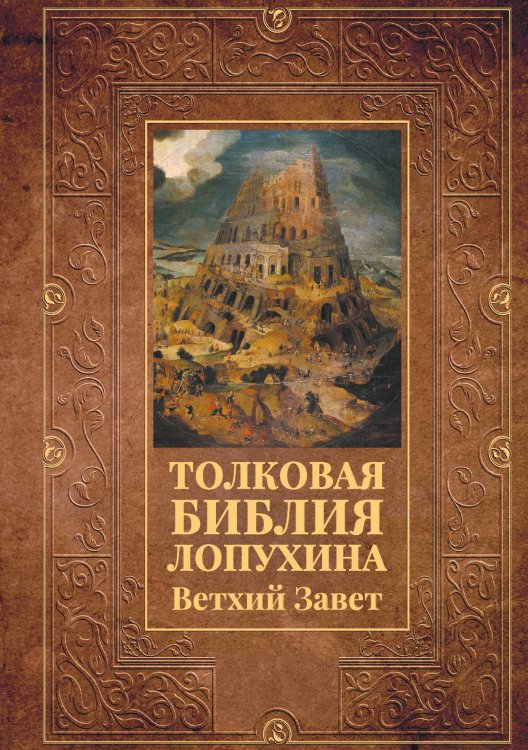 Обложка книги «Толковая Библия Лопухина. Ветхий Завет» — Сборник, ISBN 9785524048264