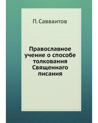 Православное учение о способе толкования Священнаго писания