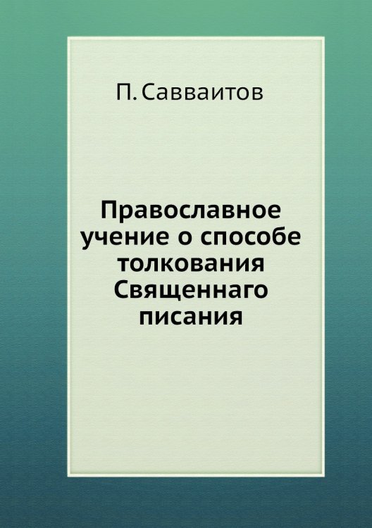 Православное учение о способе толкования Священнаго писания