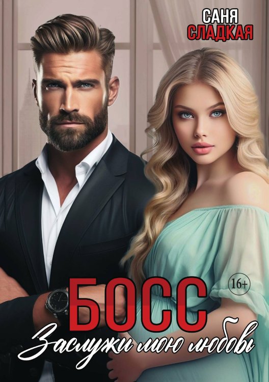 Обложка книги «Босс. Заслужи мою любовь. Часть 2» — Саня Сладкая, ISBN 9785521898565