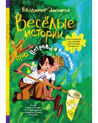 Веселые истории про Петрова и Васечкина