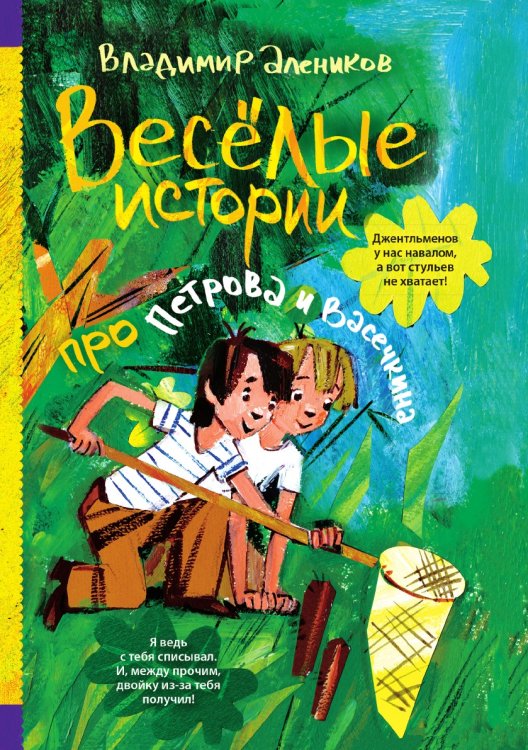 Веселые истории про Петрова и Васечкина