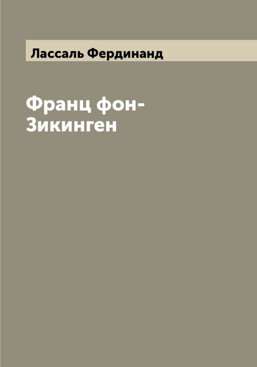 Обложка книги «Франц фон-Зикинген» — Лассаль Фердинанд, ISBN 9785519925358