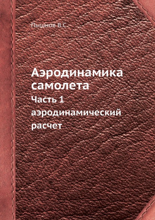 Аэродинамика самолета Аэродинамика самолета