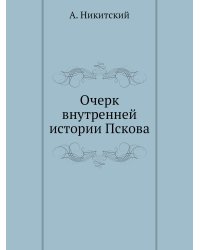 Очерк внутренней истории Пскова