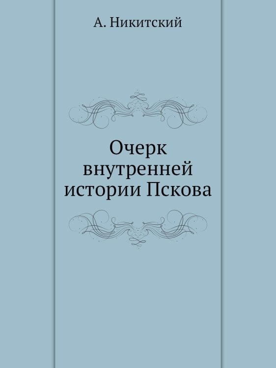 Очерк внутренней истории Пскова