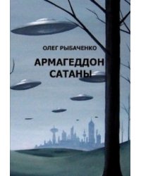 Армагеддон Сатаны