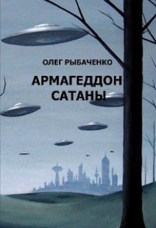 Обложка книги «Армагеддон Сатаны» — Олег Рыбаченко, ISBN 9785524059277