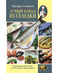 Лучшие блюда из селедки