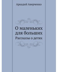 О маленьких     для больших