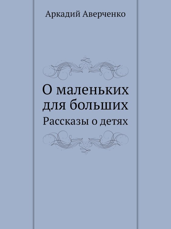 О маленьких     для больших