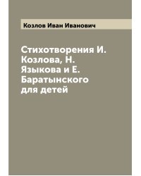 Стихотворения И. Козлова, Н. Языкова и Е. Баратынского для детей