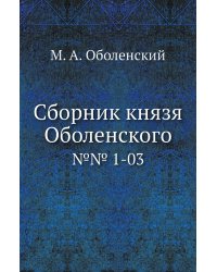 Сборник князя Оболенского