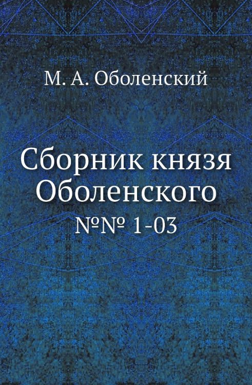 Сборник князя Оболенского