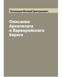 Описание Архипелага и Варварийскаго берега