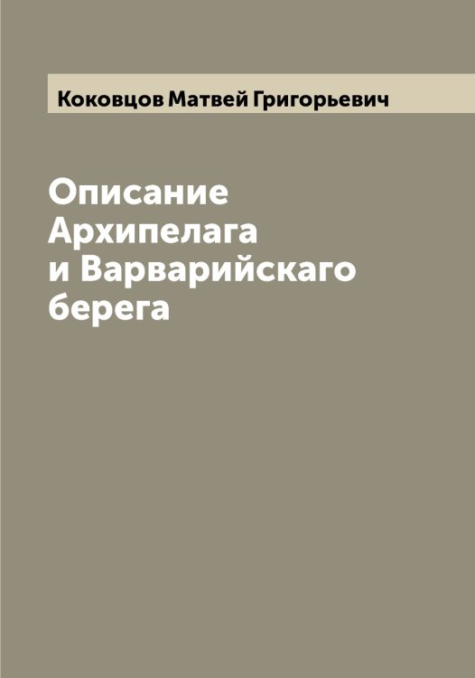 Обложка книги «Описание Архипелага и Варварийскаго берега» — Коковцов Матвей Григорьевич, ISBN 9785519897754