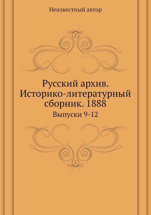 Русский архив. Историко-литературный сборник. 1888