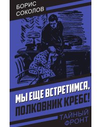 Мы еще встретимся, полковник Кребс!