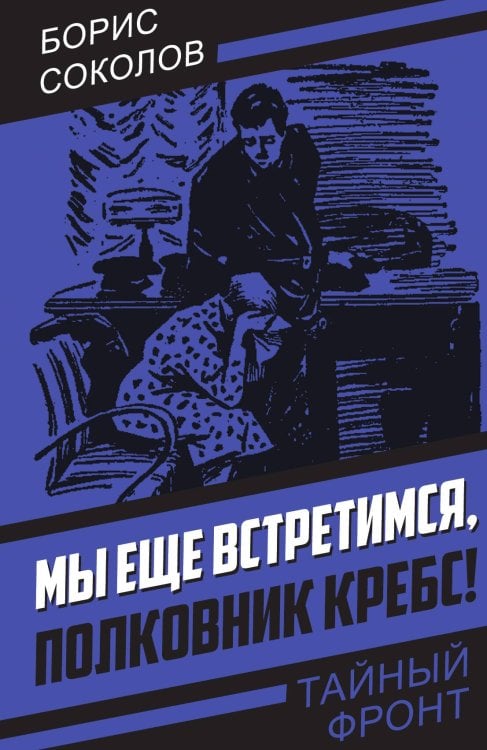 Обложка книги «Мы еще встретимся, полковник Кребс!» — Соколов Б.Н., ISBN 9785002226399