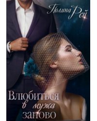 Влюбиться в мужа заново