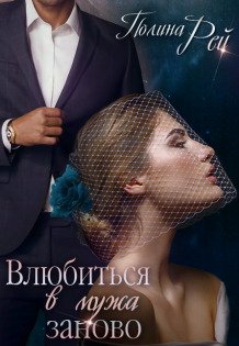Обложка книги «Влюбиться в мужа заново» — Полина Рей, ISBN 9785524027955
