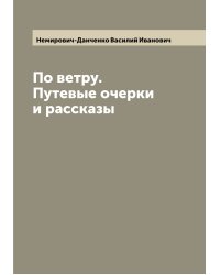 По ветру. Путевые очерки и рассказы