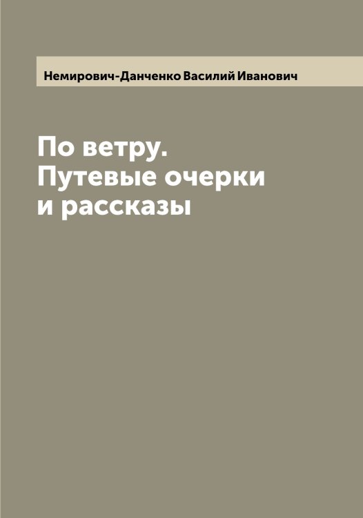 Обложка книги «По ветру. Путевые очерки и рассказы» — Немирович-Данченко Василий Иванович, ISBN 9785519990660