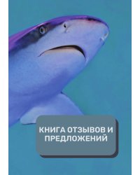 Книга отзывов и предложений (Универсальная)