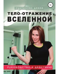 Тело - отражение Вселенной