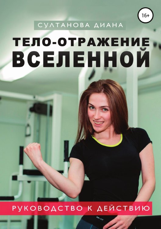 Обложка книги «Тело - отражение Вселенной» — Диана Султанова, ISBN 9785532107748