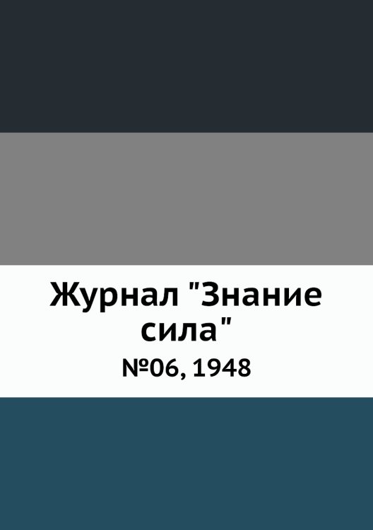 Журнал "Знание сила"