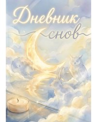 Дневник сноведений (100 стр, А5, дизайн "Метранпаж") – Откройте Двери в Таинственный Мир Вашего Подсознания